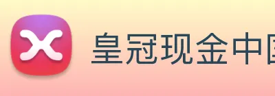皇冠现金中国官网 logo